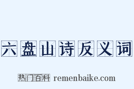 六盘山诗反义词是什么意思的图片